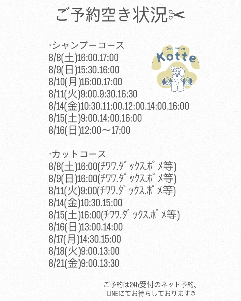 8月6日更新.ご予約空き状況✂︎