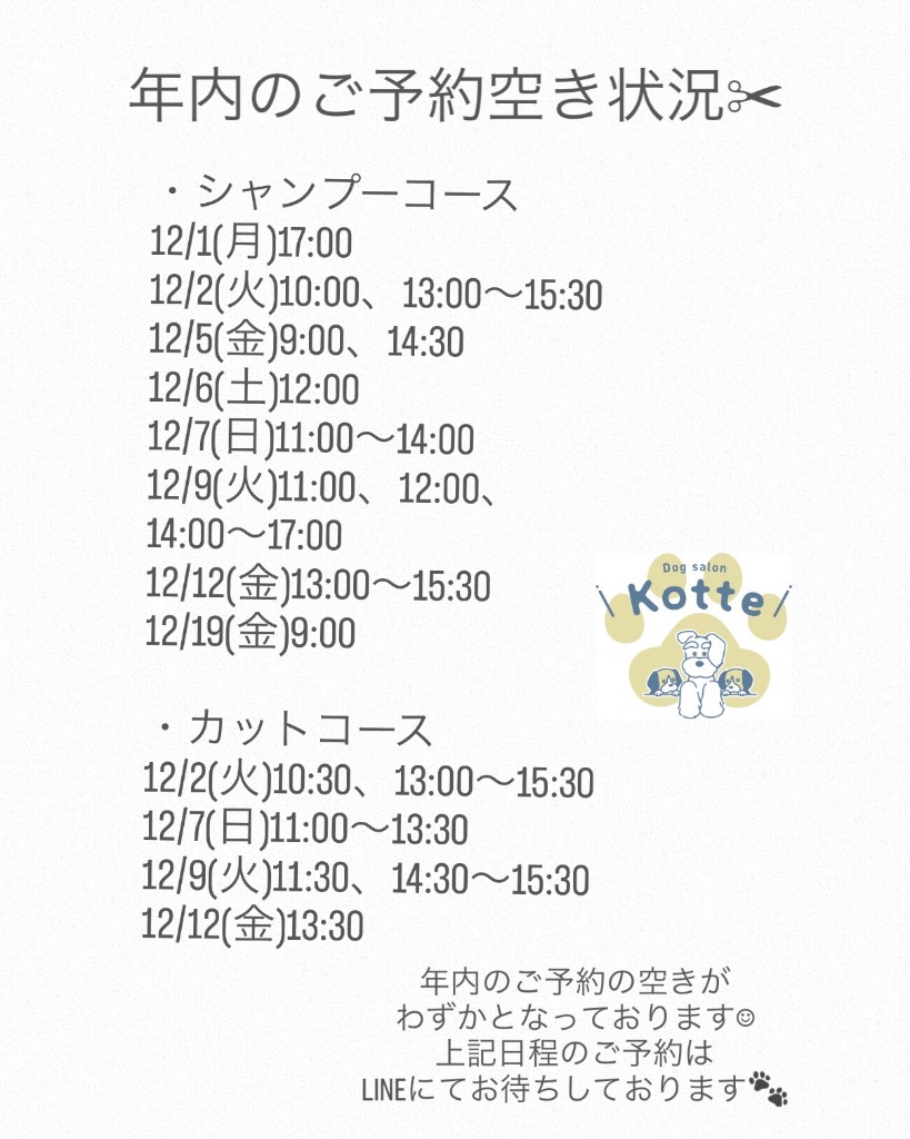 年内のご予約空き状況✂︎