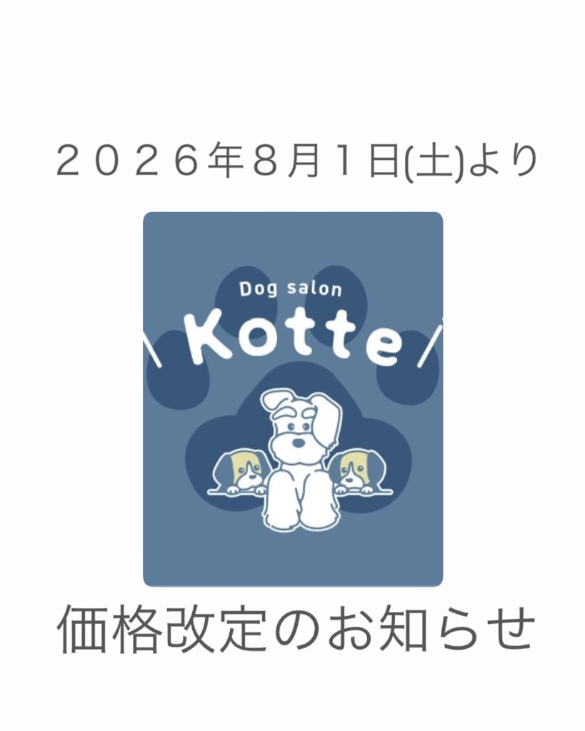 2026年8月1日～価格改定のお知らせ